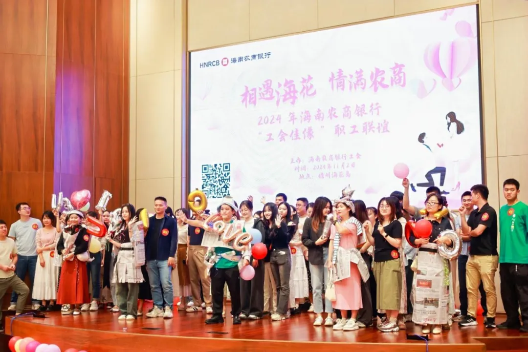 海南農(nóng)商銀行舉辦2024年“工會(huì)佳緣”職工聯(lián)誼活動(dòng)